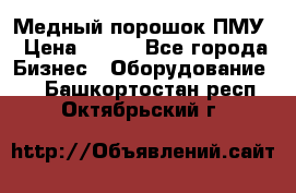 Медный порошок ПМУ › Цена ­ 250 - Все города Бизнес » Оборудование   . Башкортостан респ.,Октябрьский г.